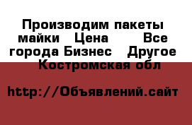 Производим пакеты майки › Цена ­ 1 - Все города Бизнес » Другое   . Костромская обл.